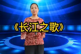 美女模仿李双江老师《长江之歌》像极原唱的嗓音让全场沸腾！配音视频封面