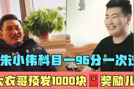 朱小伟遗传爸爸好基因，科目一一次过，大衣哥笑的春风得意视频封面