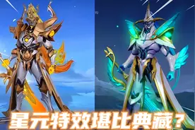 S级曙光守护者星元皮肤完虐典藏？看了特效对比，才知道差距多大