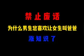 省流：为什么男生总喜欢让女生叫爸爸视频封面
