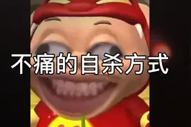 不痛的自杀方式，你有过轻生的念头吗？@西瓜动画官方 希望过审核视频封面