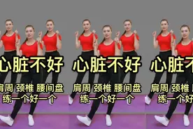 心脏不好的人注意了！教你一套护心操，改善心脏功能，缓解肩周炎视频封面