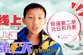 五年级线上上课第二天背诵课文第二单元日积月累，不知道是否考试视频封面