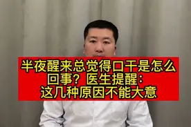 半夜醒来总觉得口干是怎么回事？医生提醒，这几种原因不能大意视频封面