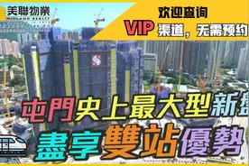 香港买房|屯门史上最大型 、巨无霸式私人住宅，300万出头可入！视频封面