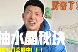 抽荣耀水晶小技巧，据说中奖率高达90%，弟弟尝试竟真“中”了！视频封面
