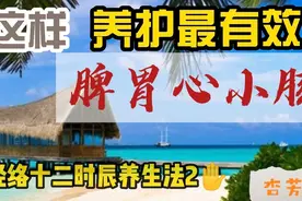 中医经络十二时辰养生法2—这样养护脾胃心及小肠，最有效！视频封面