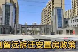 济南东部历下区长岭山片区，刘智远城中村拆迁安置政策！拆二代！视频封面