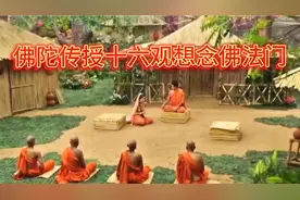 佛陀告诉我们如何念佛，如何运用十六观想法门入定呢？视频封面