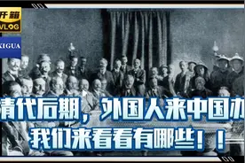 清代后期，外国人在中国办学，我们看看有哪些！视频封面
