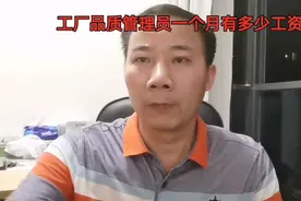 工厂一个普通品质管理员一个月有多少工资？视频封面