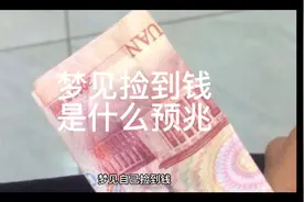 解梦，梦见捡到钱是什么预兆视频封面