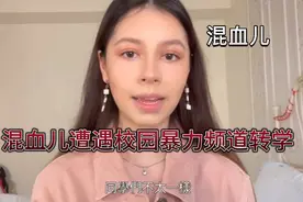 西班牙混血女生在台遭遇校园暴力，频繁转学真的是解决办法吗？视频封面