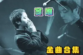 重温经典:华语乐坛音乐鬼才，窦唯的那些回味无穷的“神曲”