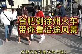 绿皮火车上实拍安徽合肥到江苏徐州一路风光，让你大开眼界。视频封面