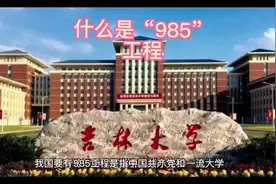 什么是“985”工程视频封面