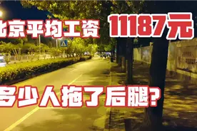 北京最新平均工资11187元，有多少人拖了后腿？28岁小伙亮出底牌视频封面