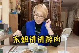 东姐做了醉肉，肥而不腻，入口清新！做法超级简单！视频封面
