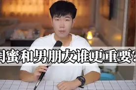 闺蜜和男朋友谁更重要！视频封面
