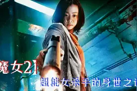 【魔女2】揭秘双胞胎超能力魔女身世之谜视频封面