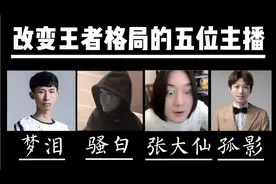 王者峡谷最强的5位明星主播！视频封面