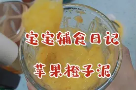 宝宝辅食日记——苹果橙子泥视频封面