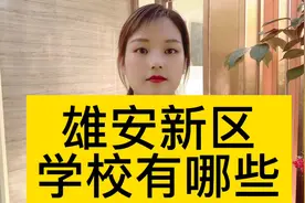 雄安新区有哪些学校搬迁至此呢？名单公布@西瓜视频视频封面