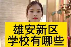 雄安新区有哪些学校搬迁至此呢？名单公布@西瓜视频视频封面