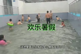 江西农村，每个村庄都建泳池，暑假陪女儿去玩水视频封面