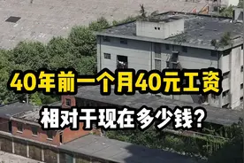 四十年前，一般工人的月工资40元，这相当于现在多少元？视频封面