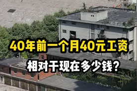 四十年前，一般工人的月工资40元，这相当于现在多少元？