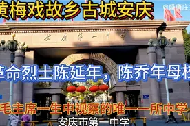 黄梅戏故乡古城安庆。探毛主席一生中视察的唯一一所中学安庆一中视频封面
