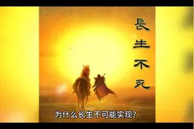 为什么长生不可能实现？科学家：答案可能比你想象的复杂视频封面