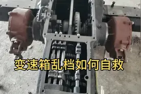 变速箱乱档如何自救修理视频封面