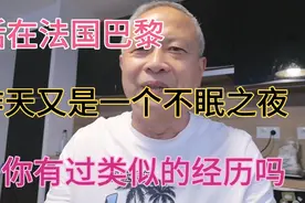 我生活在法国巴黎，昨天又是一个不眠之夜，你有过这样的经历吗？视频封面