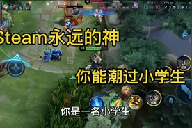 王者发布未成年政策，小学生叫着steam 永远的神！