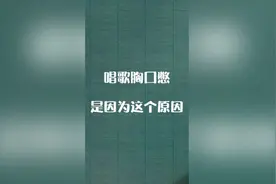 唱歌胸口闷是因为这个视频封面