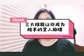 三大技能让你成为抢手的艺人助理#艺人助理#艺人助理培训班视频封面