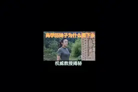 高学历妹子为什么要下乡～教授揭秘视频封面