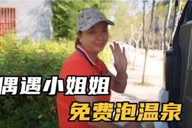 偶遇云南少数民族小姐姐，说要带我免费泡温泉，飞飞要不要泡呢？视频封面