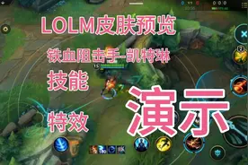 LOLM:皮肤预览-铁血阻击手-凯特琳技能、特效演示视频封面