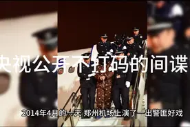 央视公开不打码的间谍案##愿世界和平永无战争视频封面