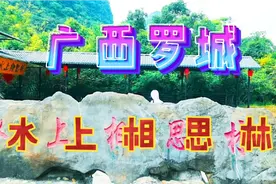 大美罗城，带你走进广西罗城水上相思林视频封面