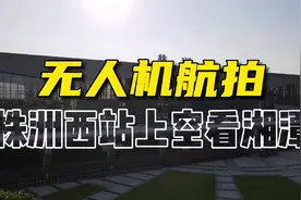 航拍：株洲湘潭建成区已经“握手”啦！长株潭融城终于看到成果了视频封面