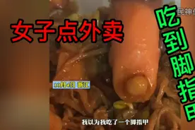 女子点外卖，吃出脚趾甲，太恐怖了。爆笑来袭视频封面