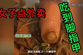 女子点外卖，吃出脚趾甲，太恐怖了。爆笑来袭视频封面