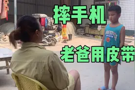 九岁的弟弟把手机摔了，老爸直接拿皮带抽，小珂也觉得该打视频封面