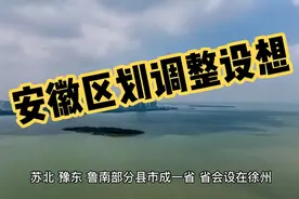 安徽区划调整设想：肥东西部划归瑶海？真相来了！视频封面
