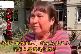 乌妇女哭诉:我哥是俄罗斯人，我是乌克兰人，没有人需要你们帮忙视频封面