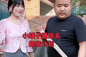 小姨子遇姐夫+相亲计划视频封面